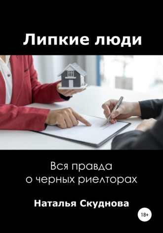 Липкие люди. Наталья Ивановна Скуднова