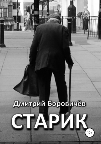 Старик. 