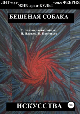 Бешеная собака искусства. Светлана Сергеевна Волошина-Андрийчук
