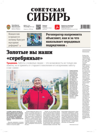 Газета «Советская Сибирь» №№39(27768) от 29.09.2021. 