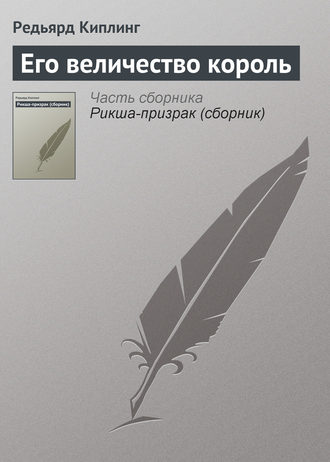 Его величество король. 
