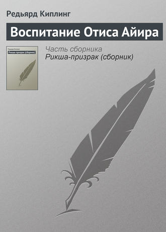 Воспитание Отиса Айира. 