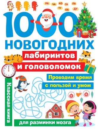 В. Г. Дмитриева. 1000 новогодних лабиринтов и головоломок