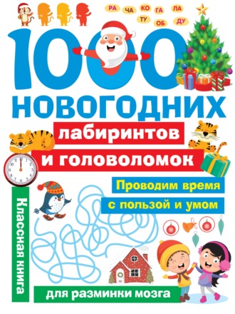 1000 новогодних лабиринтов и головоломок. 