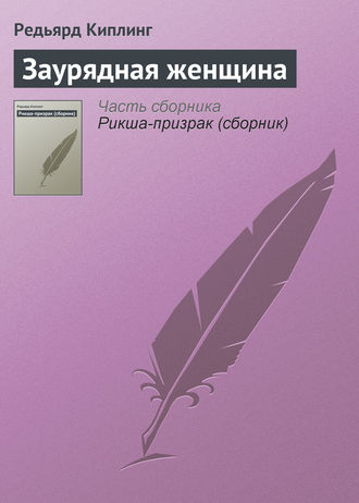 Заурядная женщина. 