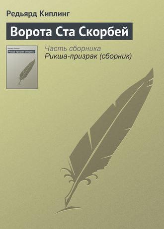 Ворота Ста Скорбей. 