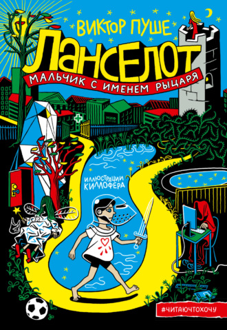 Ланселот. Мальчик с именем рыцаря. Виктор Пуше