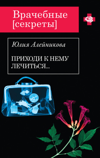 Приходи к нему лечиться…. 