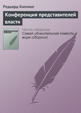 Конференция представителей власти. 