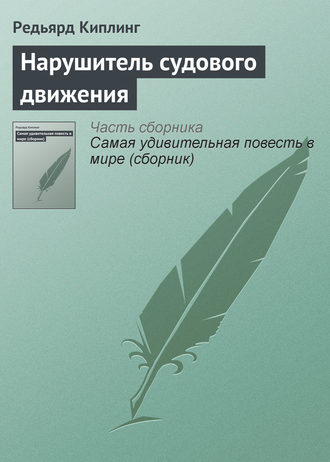 Нарушитель судового движения. 