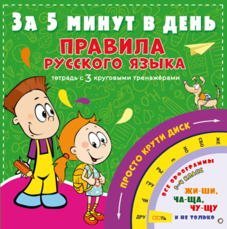 Правила русского языка за 5 минут в день. 