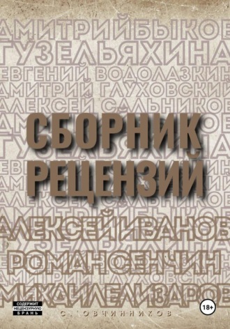 Сергей Овчинников. Сборник рецензий
