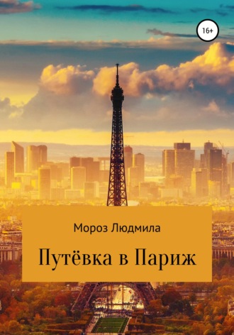 Путевка в Париж. Людмила Анатольевна Мороз