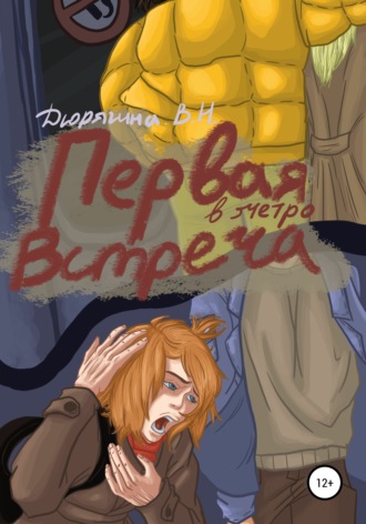 Первая встреча в метро. 