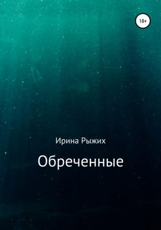 Обреченные. Ирина Рыжих