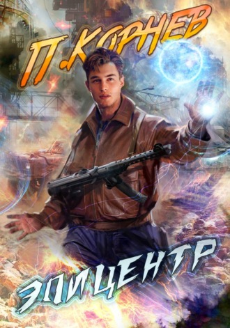 Эпицентр. 