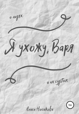 Алиса Носикова. Я ухожу, Варя