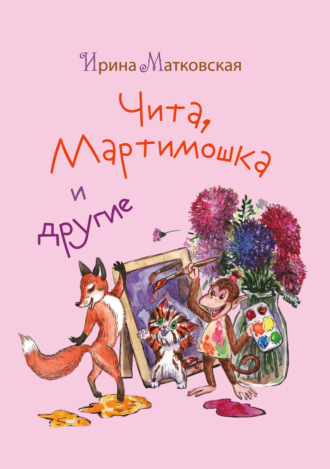 Чита, Мартимошка и другие. Ирина Матковская