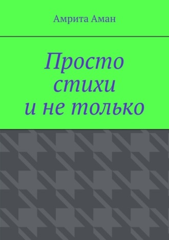Просто стихи и не только. Амрита Аман