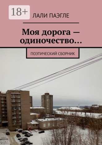 Моя дорога – одиночество… Поэтический сборник. Лали Паэгле