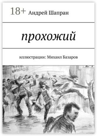 Андрей Шапран. Прохожий. Иллюстрации: Михаил Базаров