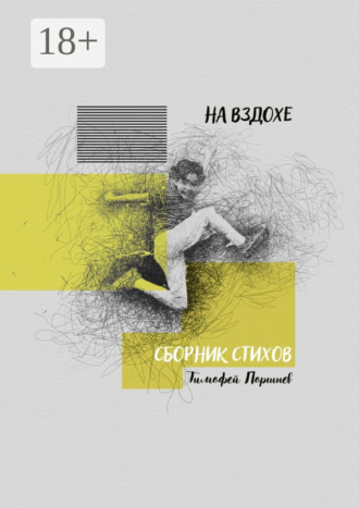 На вздохе. Сборник стихов. Тимофей Поршнев