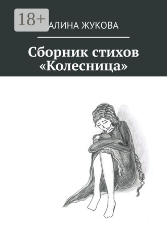 Алина Жукова. Сборник стихов «Колесница»