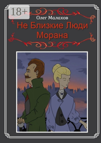 Не Близкие Люди, Морана. 