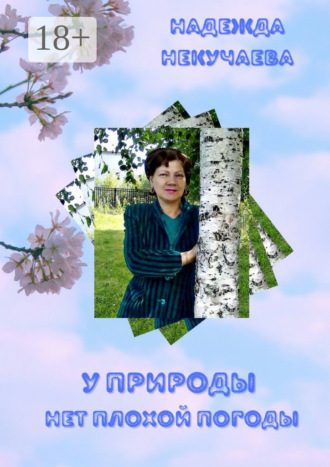 У природы нет плохой погоды. Надежда Некучаева