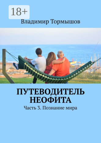Владимир Тормышов. Путеводитель неофита. Часть 3. Познание мира