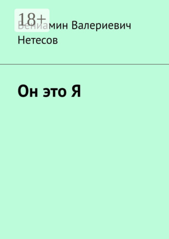 Вениамин Валериевич Нетесов. Он это Я