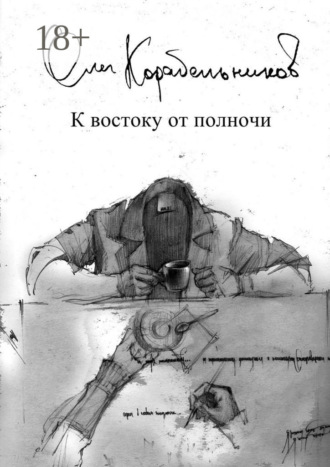 Олег Сергеевич Корабельников. К востоку от полночи