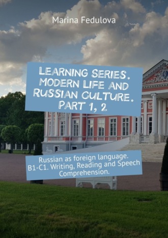 Marina Fedulova. Learning Series. Modern Life and Russian Culture. Part 1, 2. Russian as foreign language. B1–C1