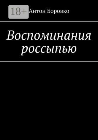 Воспоминания россыпью. Антон Боровко