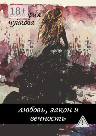 Любовь, закон и вечность. Виктория Чуйкова