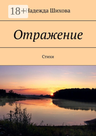 Надежда Шихова. Отражение. Стихи