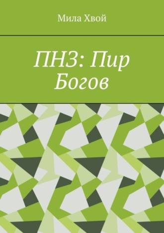 ПНЗ: Пир Богов. Мила Хвой