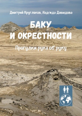 Дмитрий Кругляков. Баку и окрестности. Прогулки рука об руку