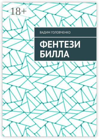 Фентези Билла. Вадим Головченко