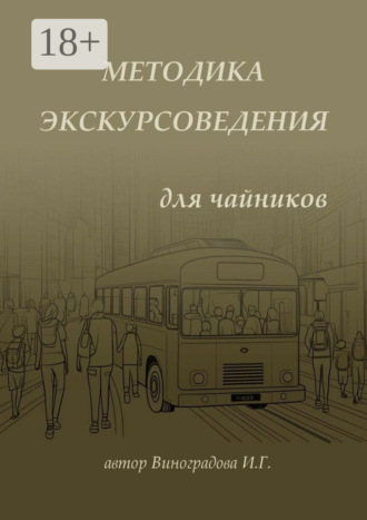 Методика экскурсоведения. Для чайников. Ирина Геннадьевна Виноградова