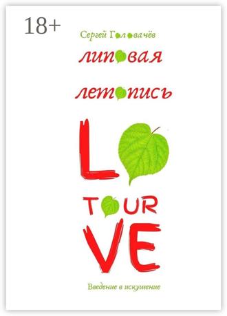 Липовая летопись Love Tour. Введение в искушение. Сергей Головачёв