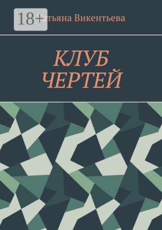 Клуб чертей. 