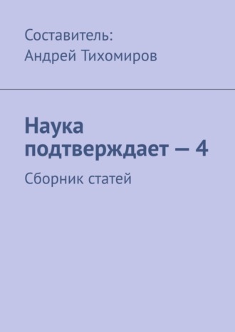 Андрей Тихомиров. Наука подтверждает – 4. Сборник статей