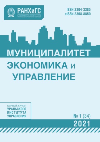 Группа авторов. Муниципалитет: экономика и управление №1 (34) 2021
