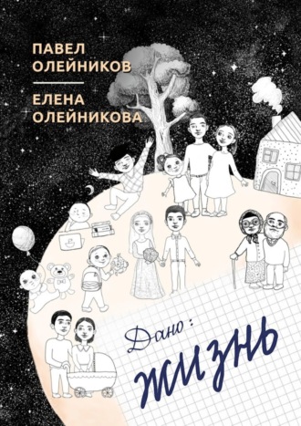 Дано: жизнь. Cборник стихотворений. Павел Олейников
