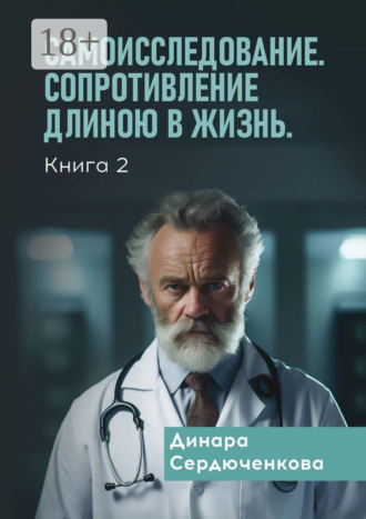 Динара Сердюченкова. Самоисследование. Сопротивление длиною в жизнь. Книга 2