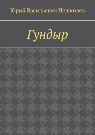 Гундыр. 