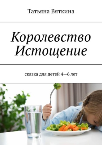 Татьяна Вяткина. Королевство Истощение. Сказка
