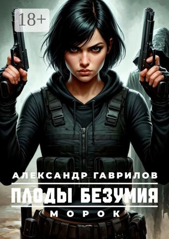 Морок. Александр Александрович Гаврилов