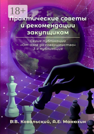 Практические советы и рекомендации закупщикам. Серия публикаций «От азов до совершенства». 3-я публикация. 